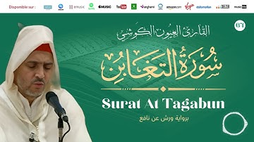 Laayoune Al Kouchi - Surat At Tagabun | سورة التغابن | القارئ العيون الكوشي | برواية ورش عن نافع