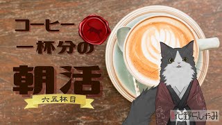 【朝活】 コーヒー一杯分の雑談 【六五杯目】
