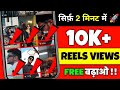 Without Login | Instagram reels views kaise badhaye 2026 | Free Instagram Reels Views