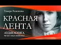 Красная лента - Тамара Резникова │NEW!│Аудиокнига полностью│Христианская