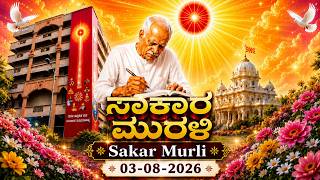 Kannada Murli | Muruli | Kannada Murali ಕನ್ನಡ ಮುರಳಿ 03.08.26 Rajayogini BK Ambika Didiji Kannada Murli | Muruli | Kannada Murali ಕನ್ನಡ ಮುರಳಿ 03.08.26 Rajayogini BK Ambika Didiji