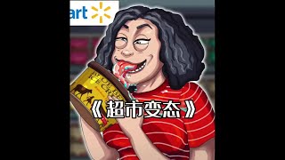 超市里的白嫖党，喜欢舔完冰淇淋放回冰箱，结局令人细思极恐【馨羽动画】