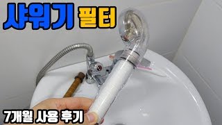 [리뷰]바디럽 퓨어썸 샤워기 필터 추천. 7개월 사용 후기