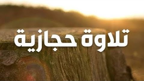 تلاوة حجازية عطرة ،،سورة الإسراء ،، للشيخ / محمد أيوب #القرآن_كريم