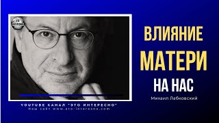 ВЛИЯНИЕ МАТЕРИ НА НАС #МихаилЛабковский  #Лабковский #ЭтоИнтерено