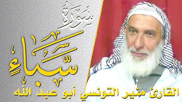 سورة سبأ - كامله | القارئ منير التونسي أبو عبد الله | ارح قلبك هدوء