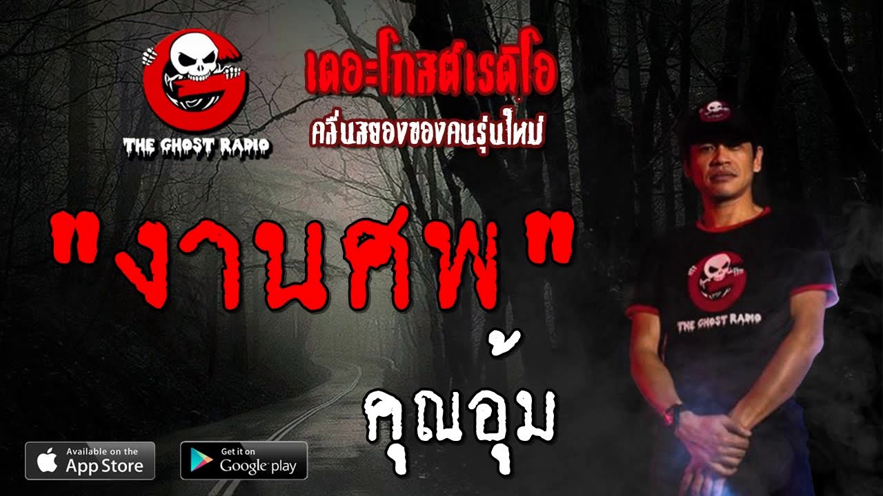 THE GHOST RADIO | งานศพ | คุณอุ้ม | 27 ตุลาคม 2562 | TheGhostRadioOfficial ฟังเรื่องผีเดอะโกส