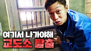 [Actual prison] Escape from a real prison! A chase with a prison guard.