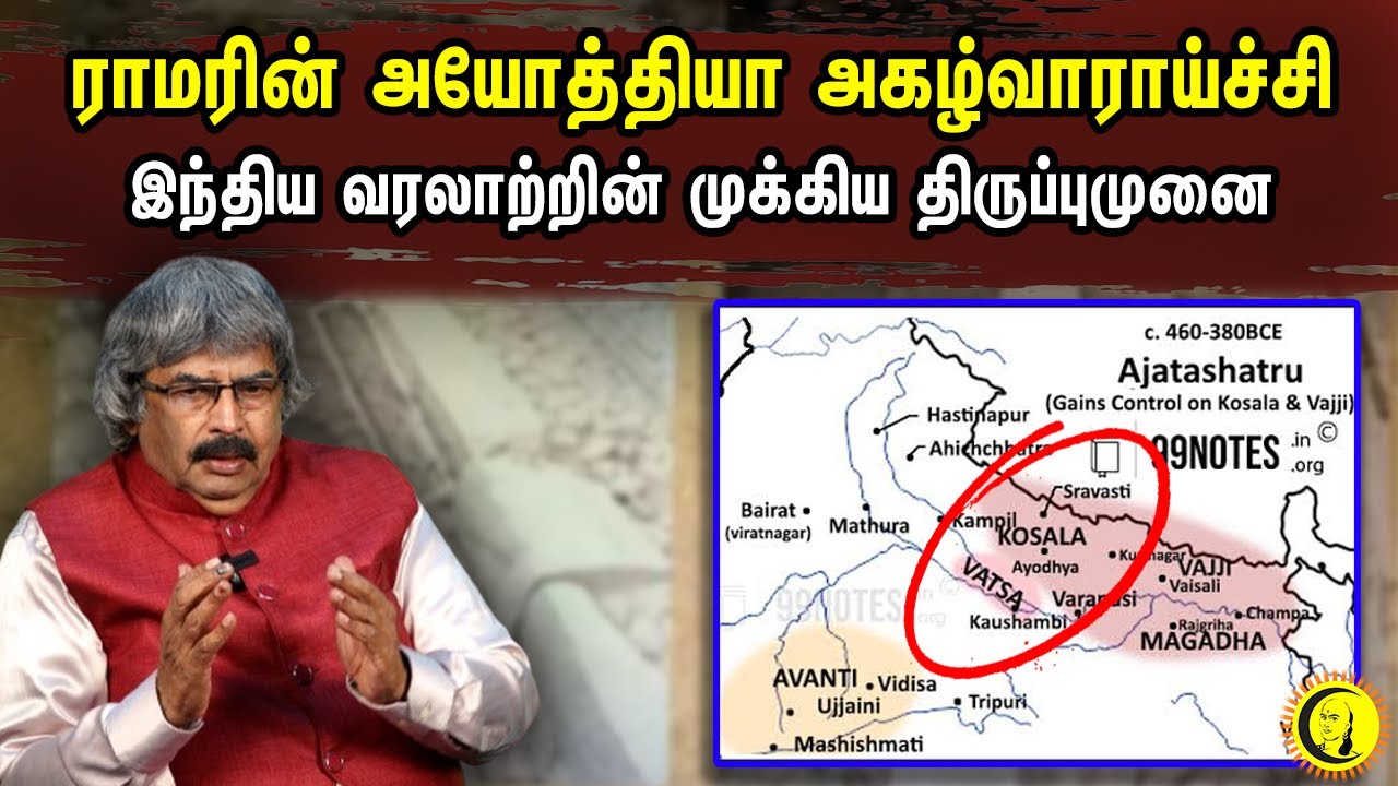 ⁣ராமரின் அயோத்தியா அகழ்வாராய்ச்சி.. இந்திய வரலாற்றின் முக்கிய திருப்புமுனை| TKV Rajan |RamJanmabhoomi