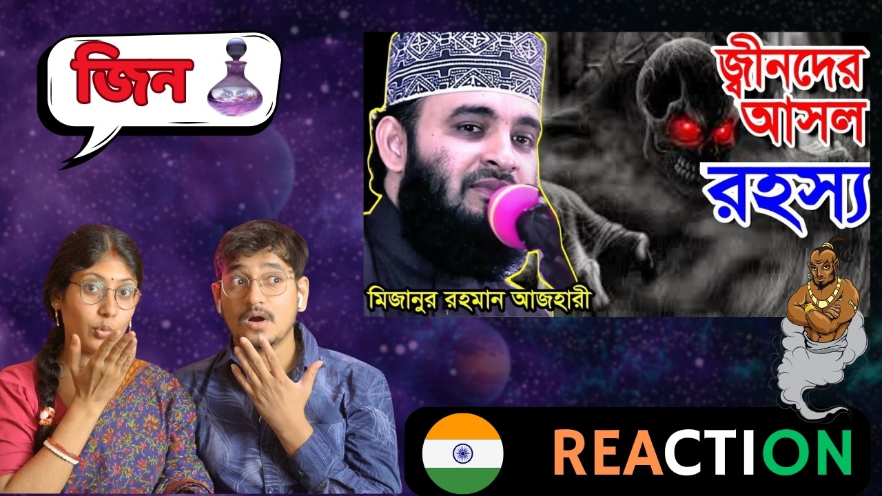INDIAN Reaction | জ্বীনদের আসল রহস্য । মিজানুর রহমান আজহারী । bangla waz   Mizanur Rahman Azhari