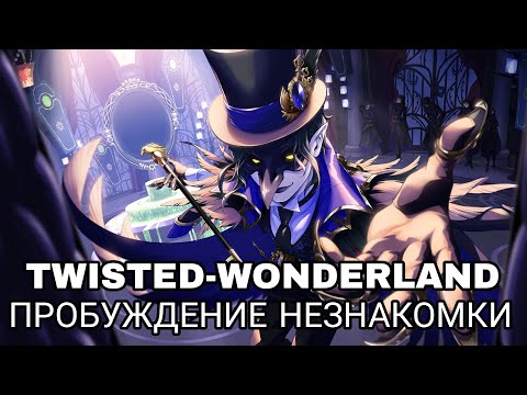 Видео: Twisted-wonderland| Глава 1| Пробуждение незнакомки
