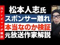松本人志氏の番組にスポンサー離れは起きているのか検証【元放送作家が考察】ACジャバン