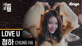 청하 (CHUNG HA) - LOVE U 세로 댄스 (SERO DANCE) | 4K | Choreography | 딩고뮤직 | dingomusic