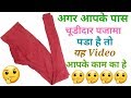 अगर आपके पास चूडिदार पजामा पडा है तो यह Video आपके काम का हे // by Simple cutting