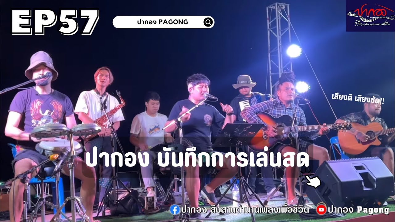 【ปากองบันทึกการเล่นสด🔶】{ศรีประจันต์ สุพรรณบุรี} Ep 57