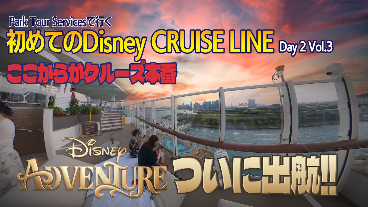 Disney Adventureついに出航!! | 初めてのディズニー・クルーズ
