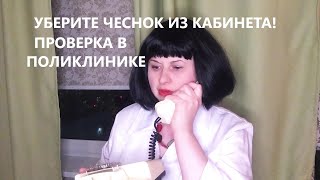 Смешные приколы про врачей. Истории из жизни. Проверка в поликлинике! Анекдоты.