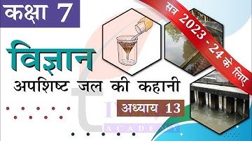NCERT Solutions for Class 7 Science Chapter 13 अपशिष्ट जल की कहानी Explanation in Hindi Medium.