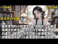 【完结小说】最疼爱我的小郎君死了。他救下一名被流寇围攻的贵女。可对方为了掩盖落入贼窝的事实,竟一口咬定,是小郎君尾随她,欲要图谋不轨。