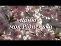 Доню - моя Рідненька !!!