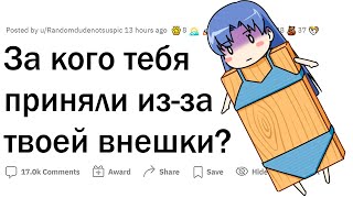 видео: Неловкие ситуации из-за внешности картинка: Неловкие ситуации из-за внешности