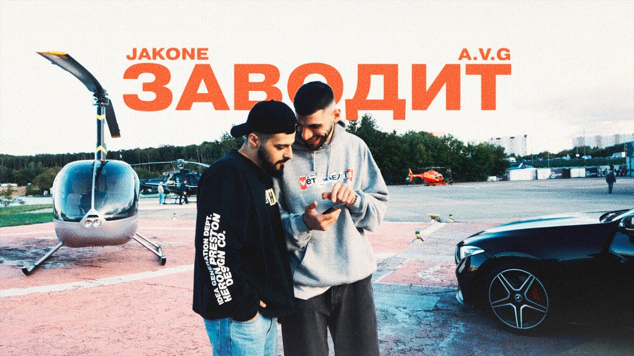 Платина авг. Jakone avg. Jakone a.v.g. С тобой Jakone. Jakone, a.v.g, Bagardi, Goro, Asatro - с тобой текст.