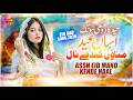Eid Ka Dukhi Song 2026 Assaan Eid Munao Kehnde Naal Saniyan Khan New Song 2026 Eid Song 2026 Eid Ka Dukhi Song 2026 Assaan Eid Munao Kehnde Naal Saniyan Khan New Song 2026 Eid Song 2026