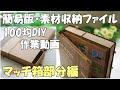 ①マッチ箱部分編～簡易版☆素材収納マッチ箱ファイルの作り方１【作業動画】【紙もの】【100均DIY】コラージュが上手くなる魔法のファイル