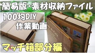 ①マッチ箱部分編～簡易版☆素材収納マッチ箱ファイルの作り方１【作業動画】【紙もの】【100均DIY】コラージュが上手くなる魔法のファイル