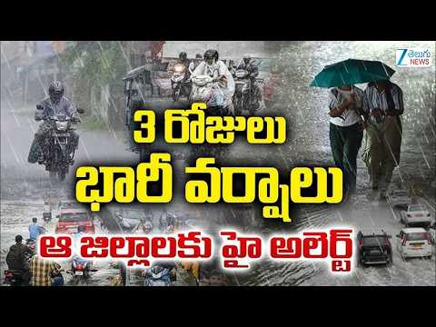 Rains In Telangana | Yellow Alert | Weather Updates | 3 రోజులు భారీ వర్షాలు ఆ జిల్లాలకు అలర్ట్‌