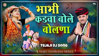 RamKumar Maluni Tejaji bhajan 2022||भाभी कडवा बोले बोलणा||dj remix||Singer Ramkumar Maluni