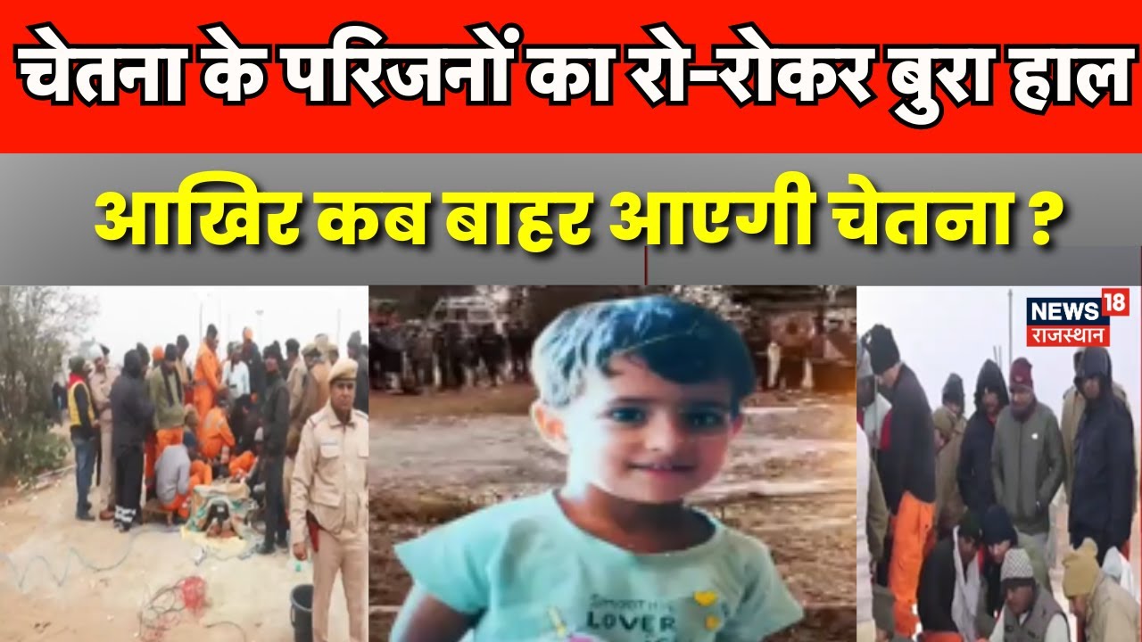 Chetna Rescue Operation: चेतना का मां रो-रोकर बुरा हाल ! | Kotputli ...