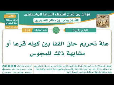 184 علة تحريم حلق القفا بين كونه قزعا أو مشابهة ذلك للمجوس الشيخ ابن عثيمين