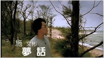 施文彬《夢話》官方MV