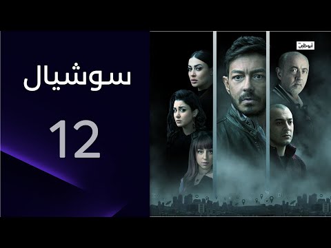 صفحة جديدة سوشيال الحلقة 12