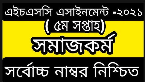 #HSC Assignment 2021 Social Work | HSC Assignment 2021 Somaj Kormo |#সমাজকর্ম ১ম পত্র অ্যাসাইনমেন্ট