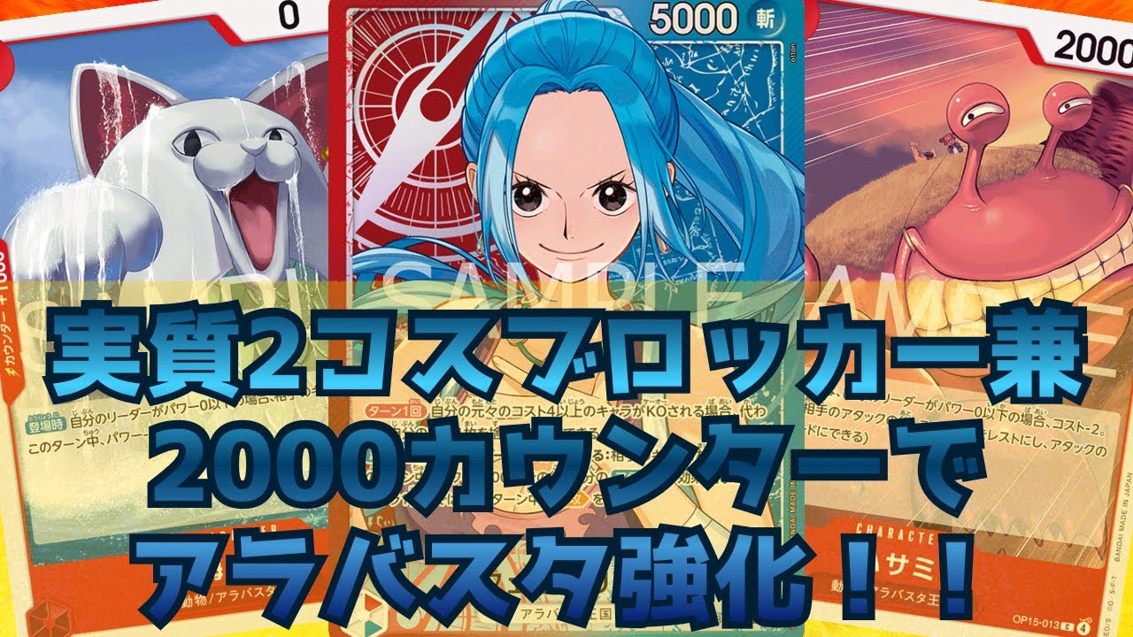 [ワンピカード対戦]実質２コスブロッカー兼2000カウンターでアラバスタ強化!!赤青ビビ！
