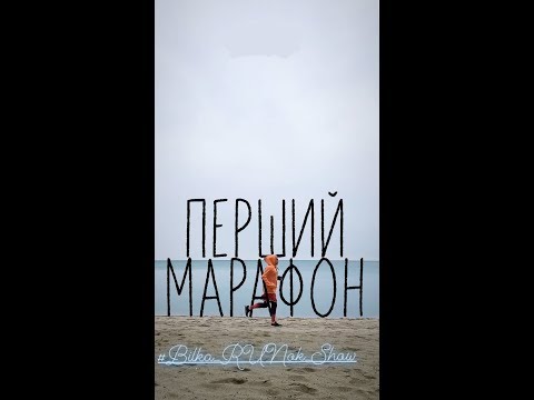 Як пробігти марафон і не здохнуть? Перевірено на собі.