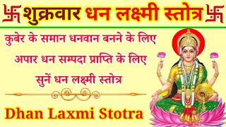 धन लक्ष्मी स्तोत्र|| Dhan Laxmi Stotra|| अपार धन-संपदा प्राप्ति के लिए शुक्रवार को जरूर सुनें