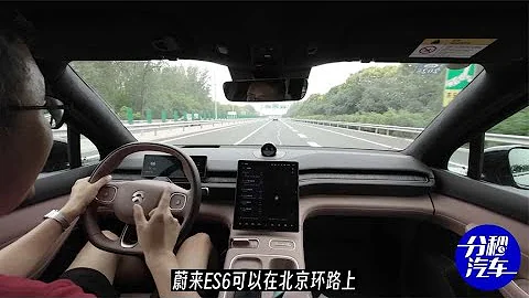蔚来开通北京环路领航辅助，开ES6从顺义到东南三环看效果如何 - 天天要闻
