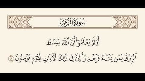 سورة الزمر الآية 52