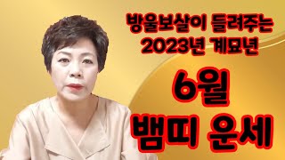 방울보살이 말하는 2023계묘년 6월 뱀띠 운세