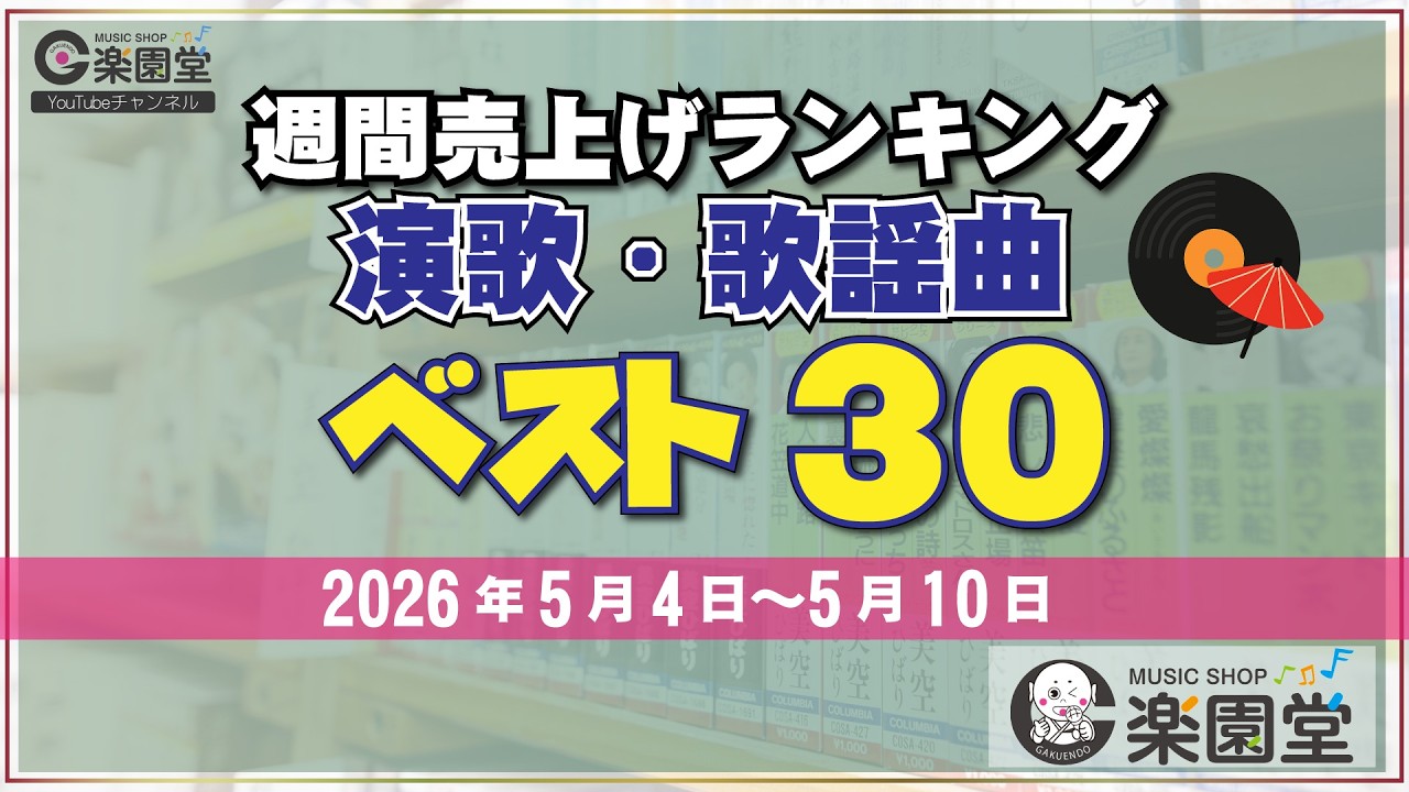 【オリコン協力店 楽園堂】 演歌・歌謡曲 週間売上げランキング ベスト30 2026年5月4日〜2026年5月10日 楠木康平・中村唯人・津吹みゆなどがランクイン