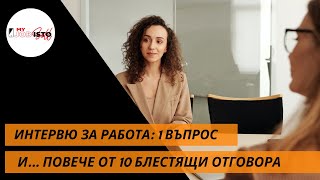 "Каква заплата очаквате?" - повече от 10 варианта как да отговорите, без да правите грешка