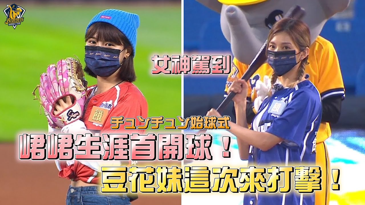 【2022爪嗨賴】04/21 峮峮生涯首次開球，豆花妹蔡黃汝這次上場打擊！飢餓遊戲雙女神開球香爆洲際棒球場。チュンチュン CTBC BROTHERS 中信兄弟
