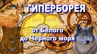 Гиперборея от Белого до Черного моря. Часть 2. Дольмены, тотемы, сейды - одна культура.