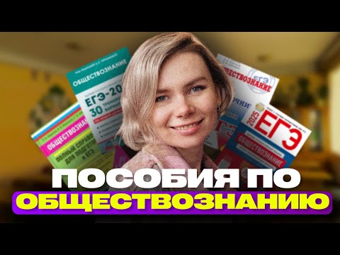 Лучшие ПОСОБИЯ для ЕГЭ по обществознанию! Они спасут твою подготовку!