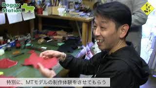 田中雅織監修DLIC.ドッグトリーツポーチの制作現場をレポートする （前半）：DOGGY STATION Vol.153/犬のしつけ・問題行動・犬の心理学・犬の行動学・ドッグビヘイビアリスト