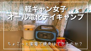 【車中泊女子】ちょこっと家電で焼肉はできるのか？軽キャン女子のワケアリデイキャンプ（北海道恵庭メイプルキャンプ場）