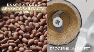 Арахисовая паста без масла/ Простой рецепт/ Вкуснейшая штука за копейки! Арахисовая паста без масла/ Простой рецепт/ Вкуснейшая штука за копейки!